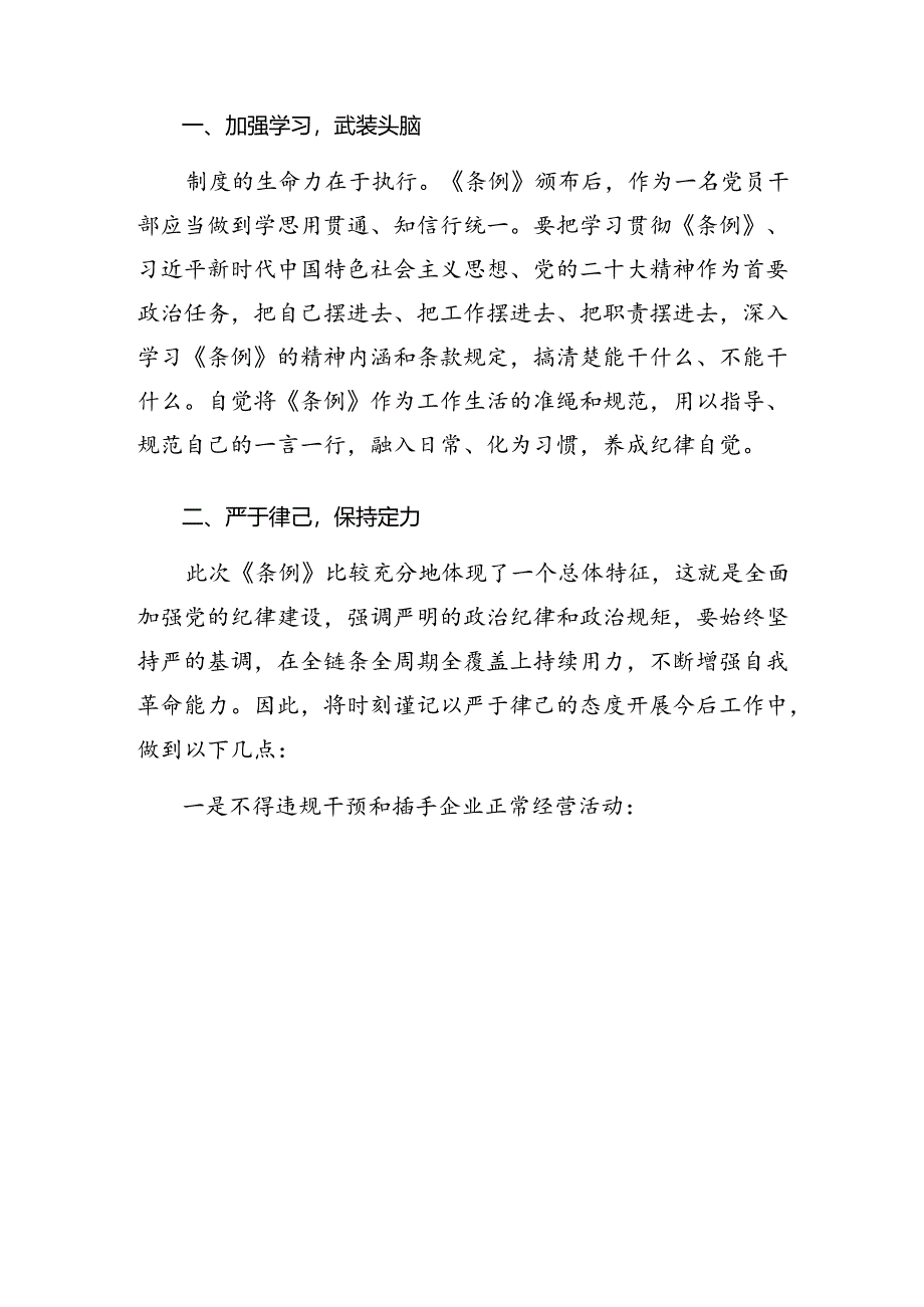 （7篇）2024年度国有企业管理人员处分条例的研讨发言材料.docx_第3页