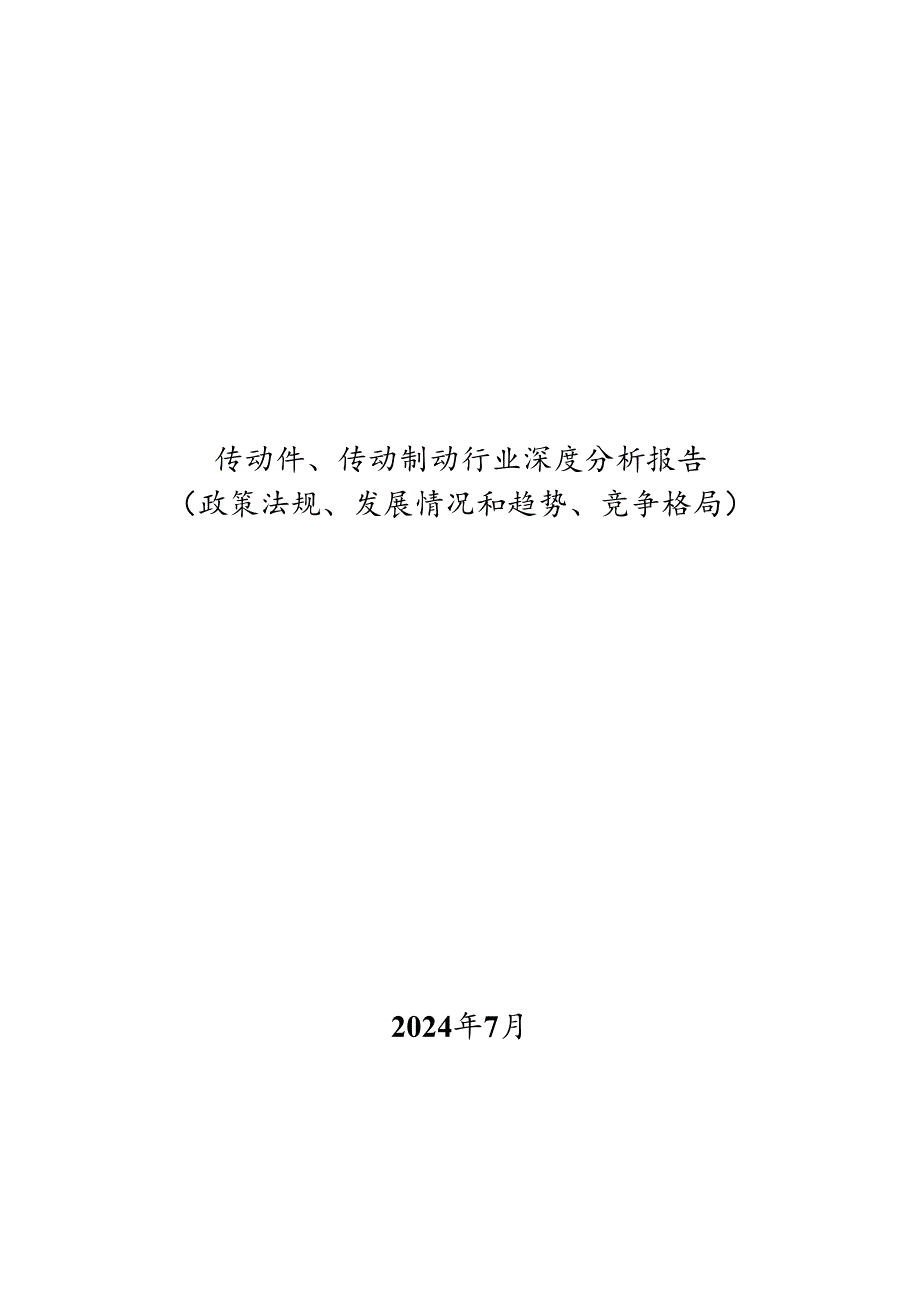 传动件、传动制动行业深度分析报告：政策法规、发展情况和趋势、竞争格局.docx_第1页