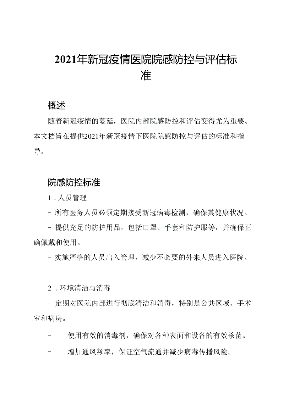 2021年新冠疫情医院院感防控与评估标准.docx_第1页