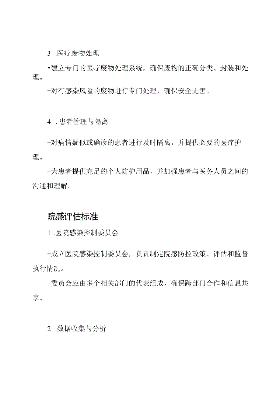 2021年新冠疫情医院院感防控与评估标准.docx_第2页