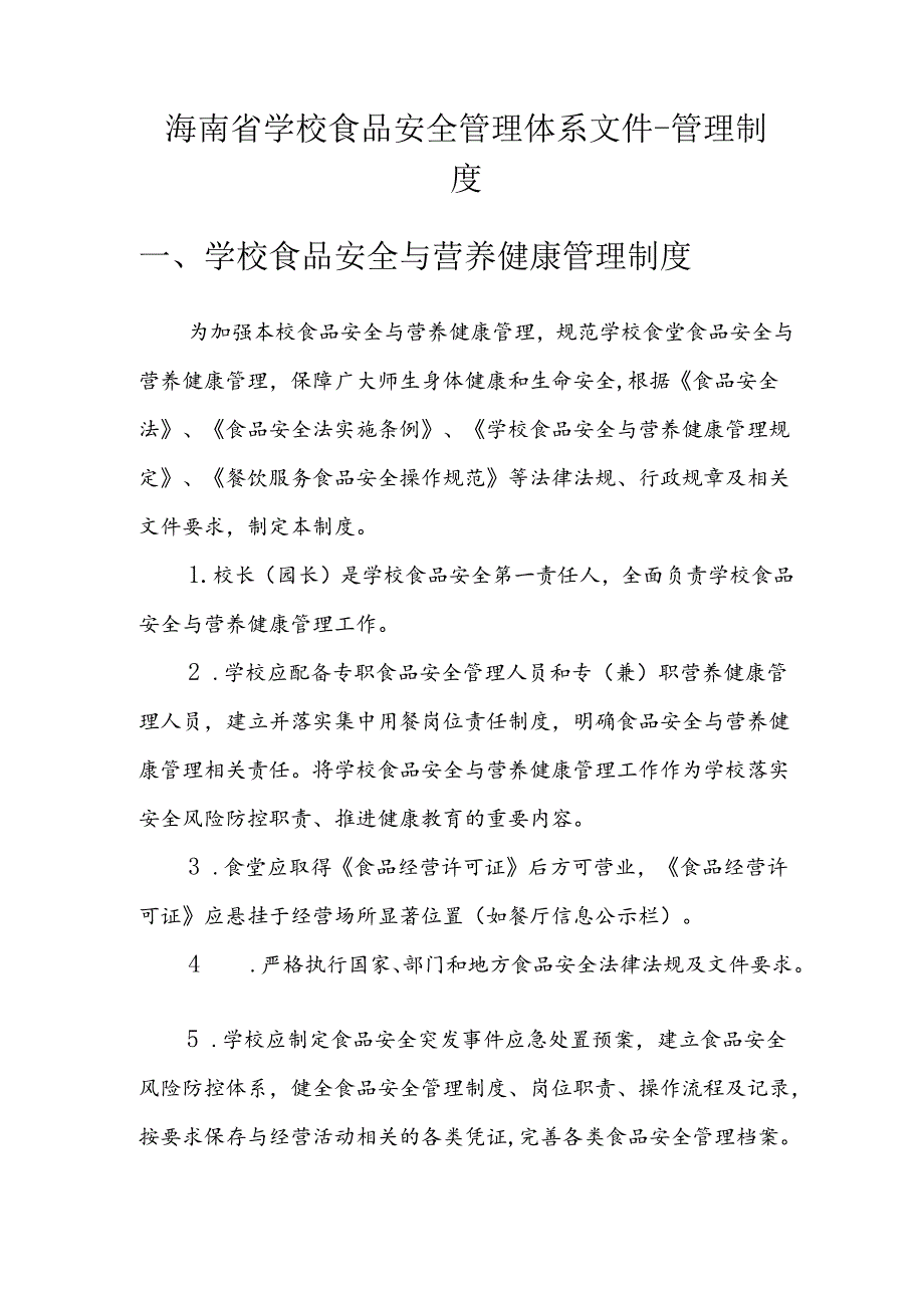 海南省学校食品安全管理体系文件-管理制度模板.docx_第1页