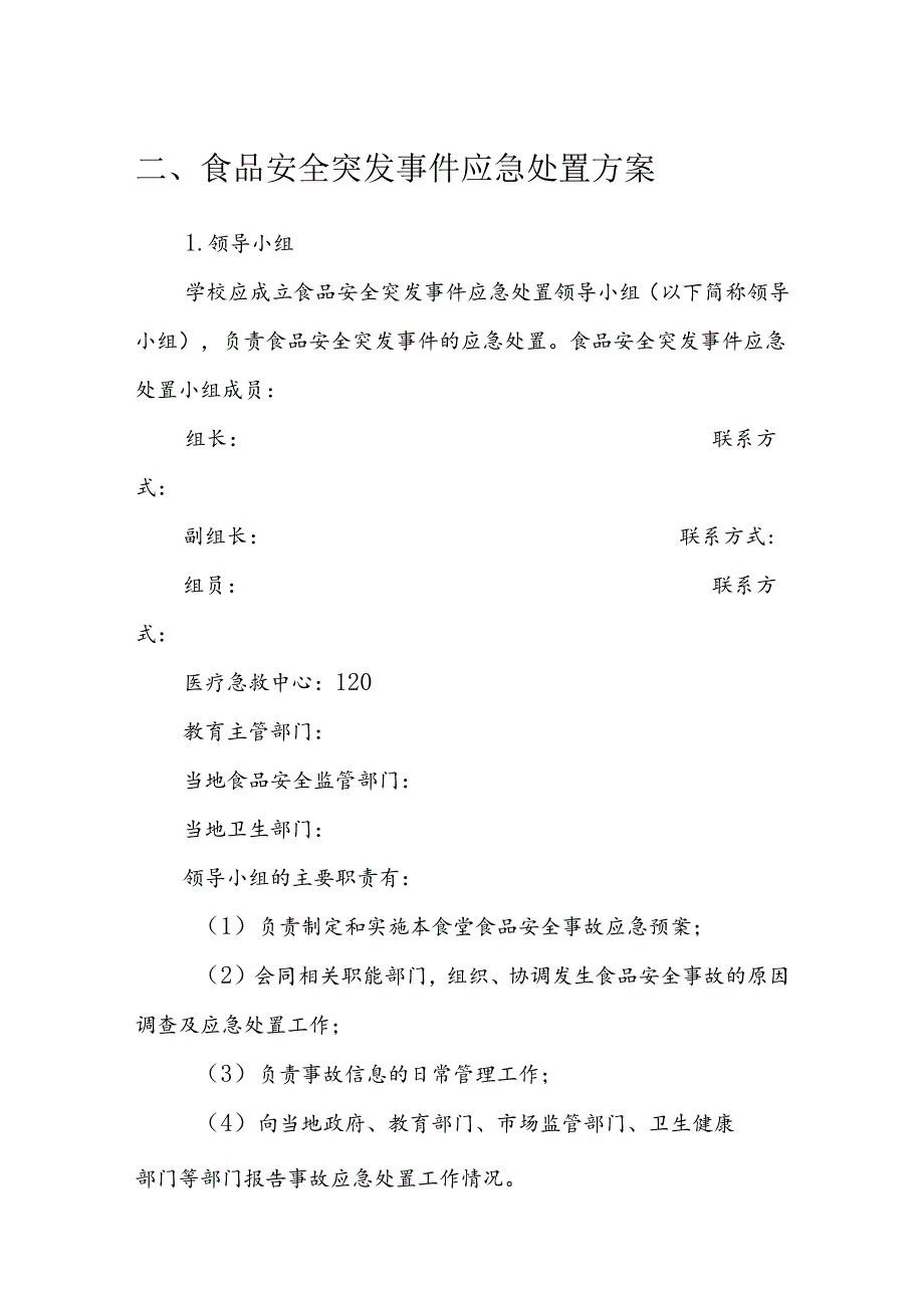 海南省学校食品安全管理体系文件-管理制度模板.docx_第3页