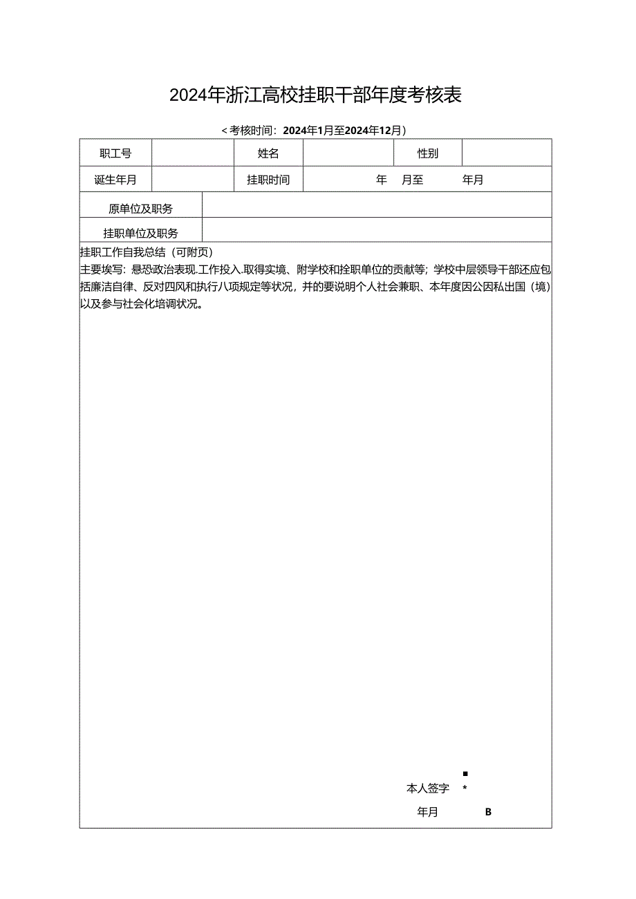 2024年浙江大学挂职干部考核表.docx_第1页