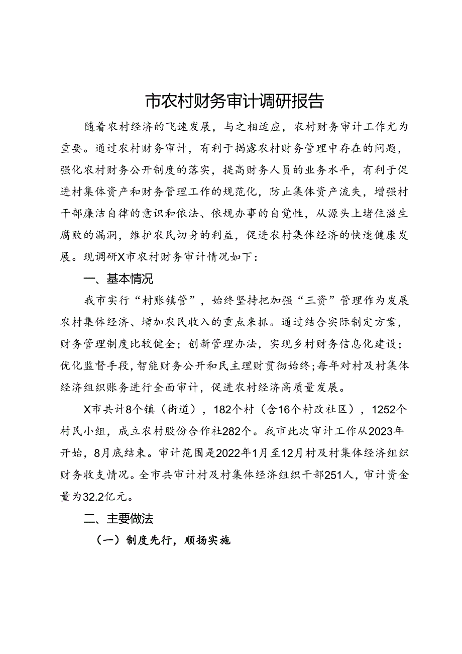 市农村财务审计调研报告.docx_第1页