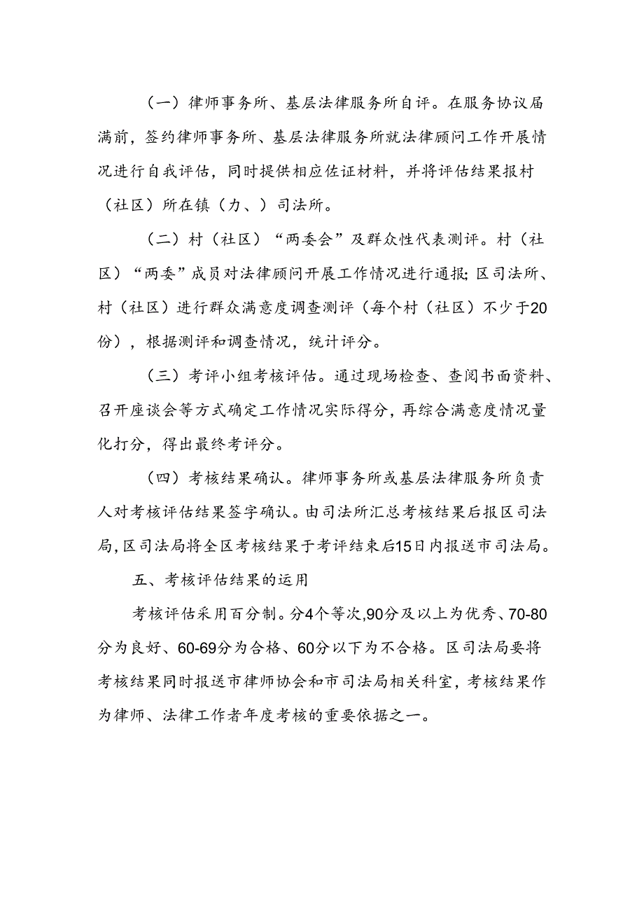 XX区村（社区）法律顾问服务考核评估办法.docx_第2页