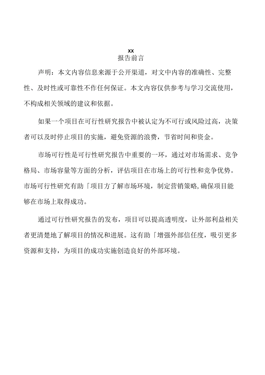 xx市xx公司投资建设项目可行性研究报告.docx_第2页