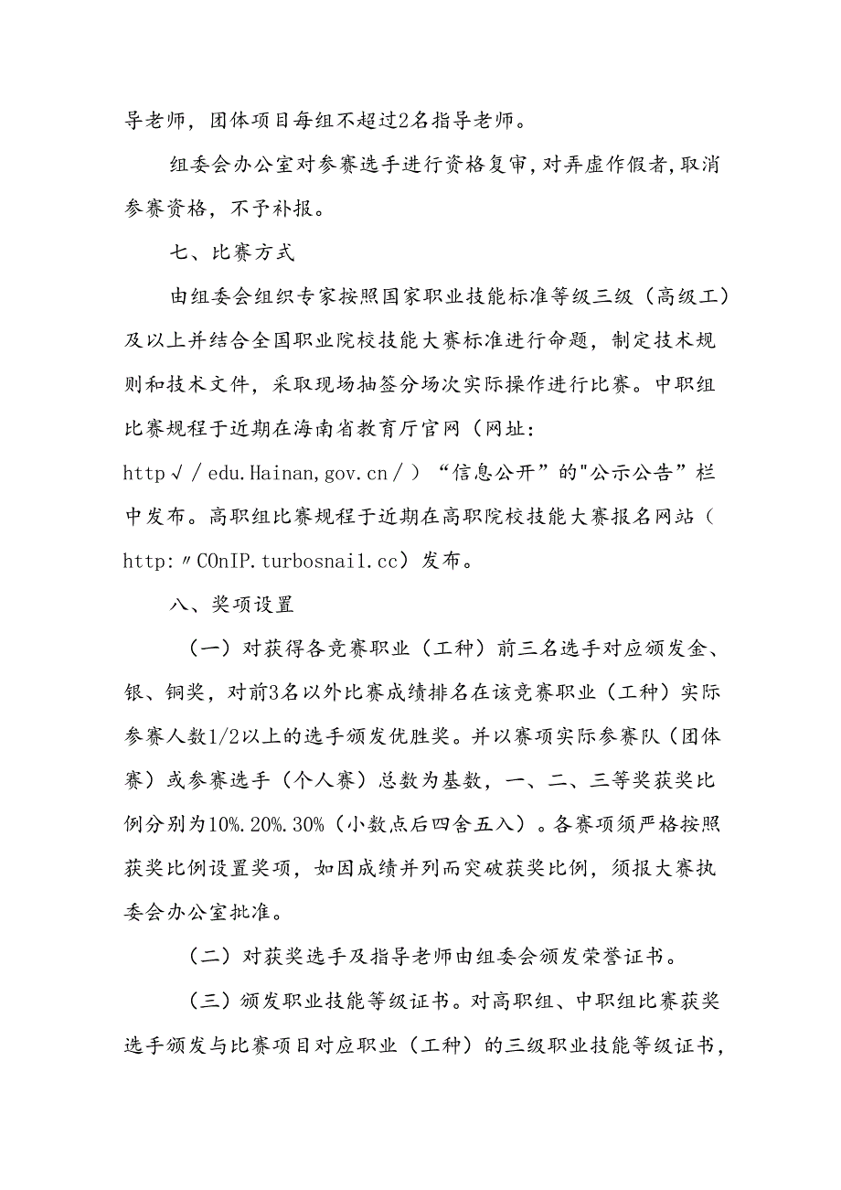 2024年海南省职业院校职业技能大赛学生技能竞赛方案.docx_第3页