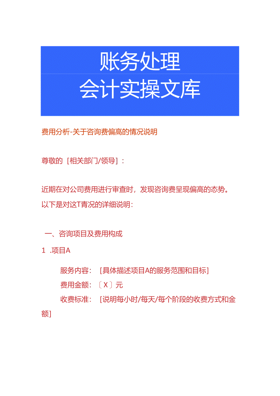 费用分析-咨询费偏高的情况说明.docx_第1页