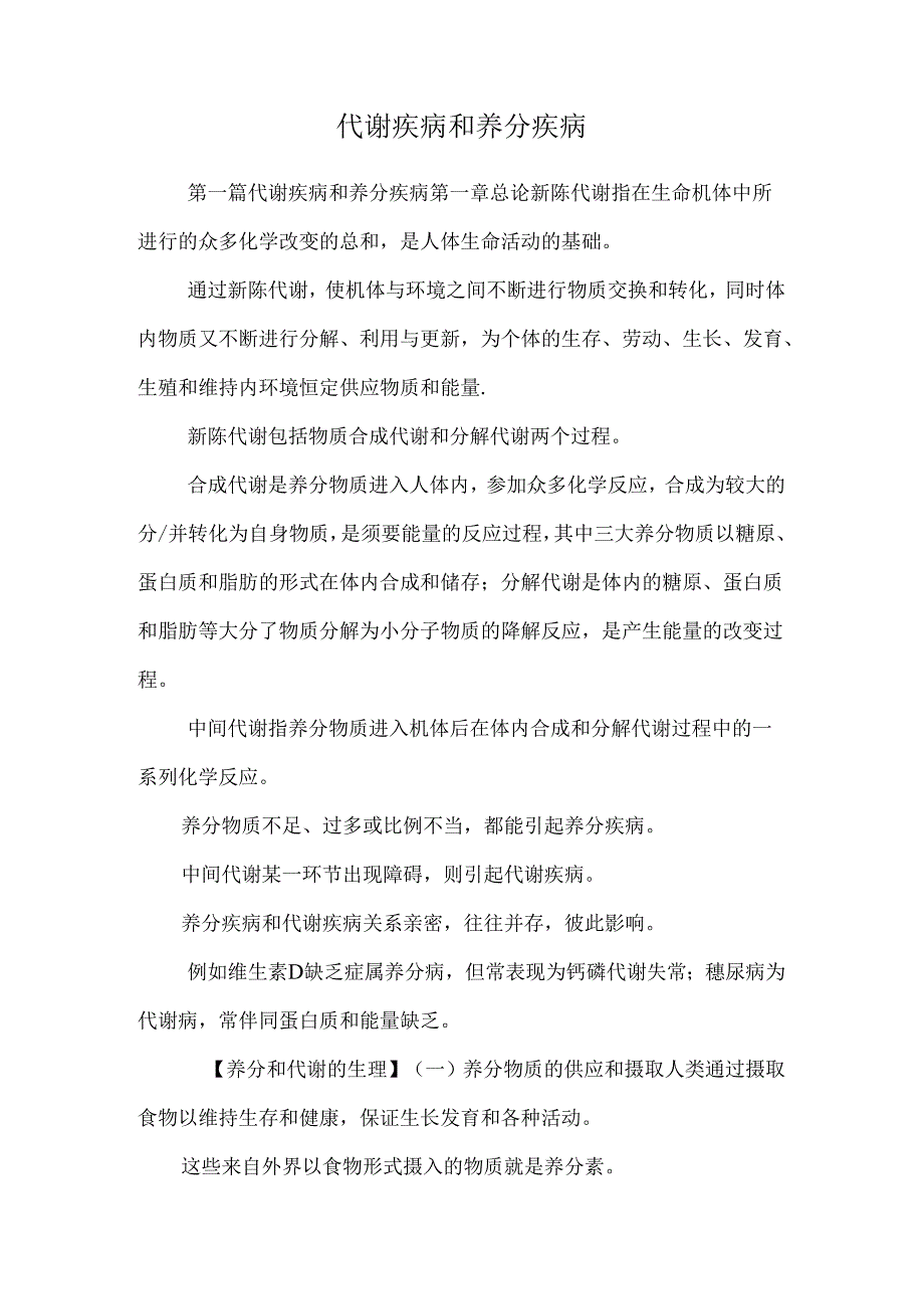 代谢疾病和营养疾病.docx_第1页