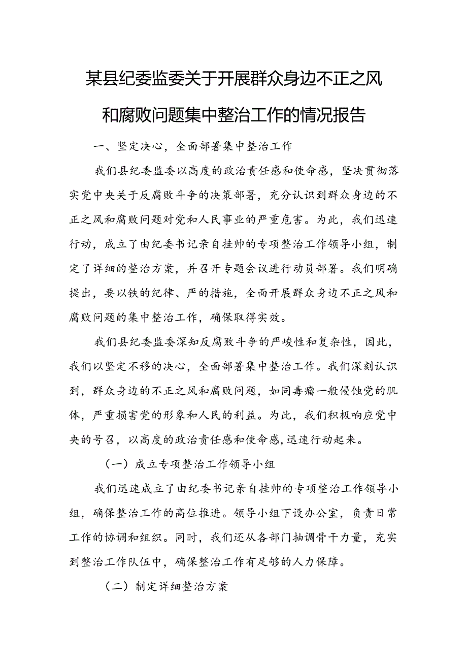 某县纪委监委关于开展群众身边不正之风和腐败问题集中整治工作的情况报告.docx_第1页