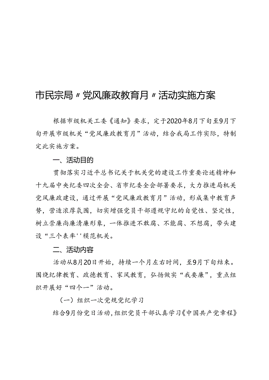 党风廉政教育月活动实施方案.docx_第1页