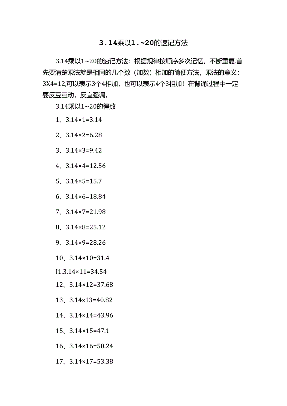 3完整版本.14乘以1-20的速记方法.docx_第1页