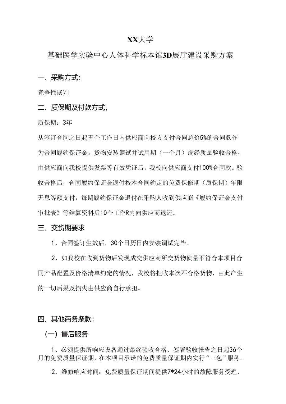 XX大学基础医学实验中心人体科学标本馆3D展厅建设采购方案（2024年）.docx_第1页