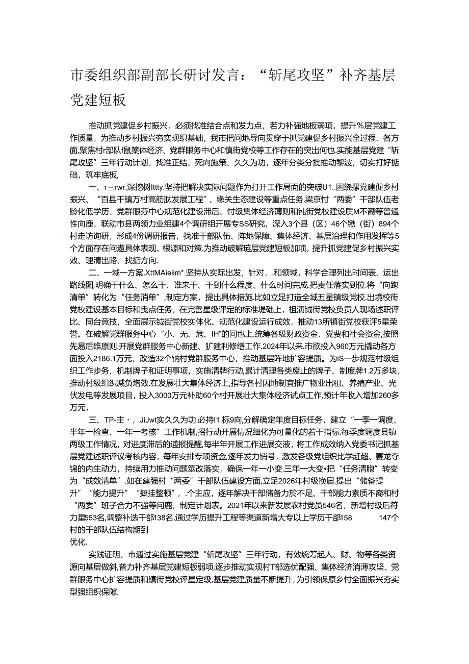 市委组织部副部长研讨发言：“斩尾攻坚”补齐基层党建短板.docx_第1页