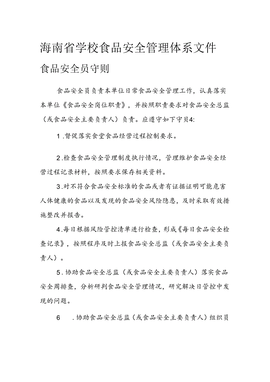 海南省学校食品安全管理体系文件食品安全员守则模板.docx_第1页