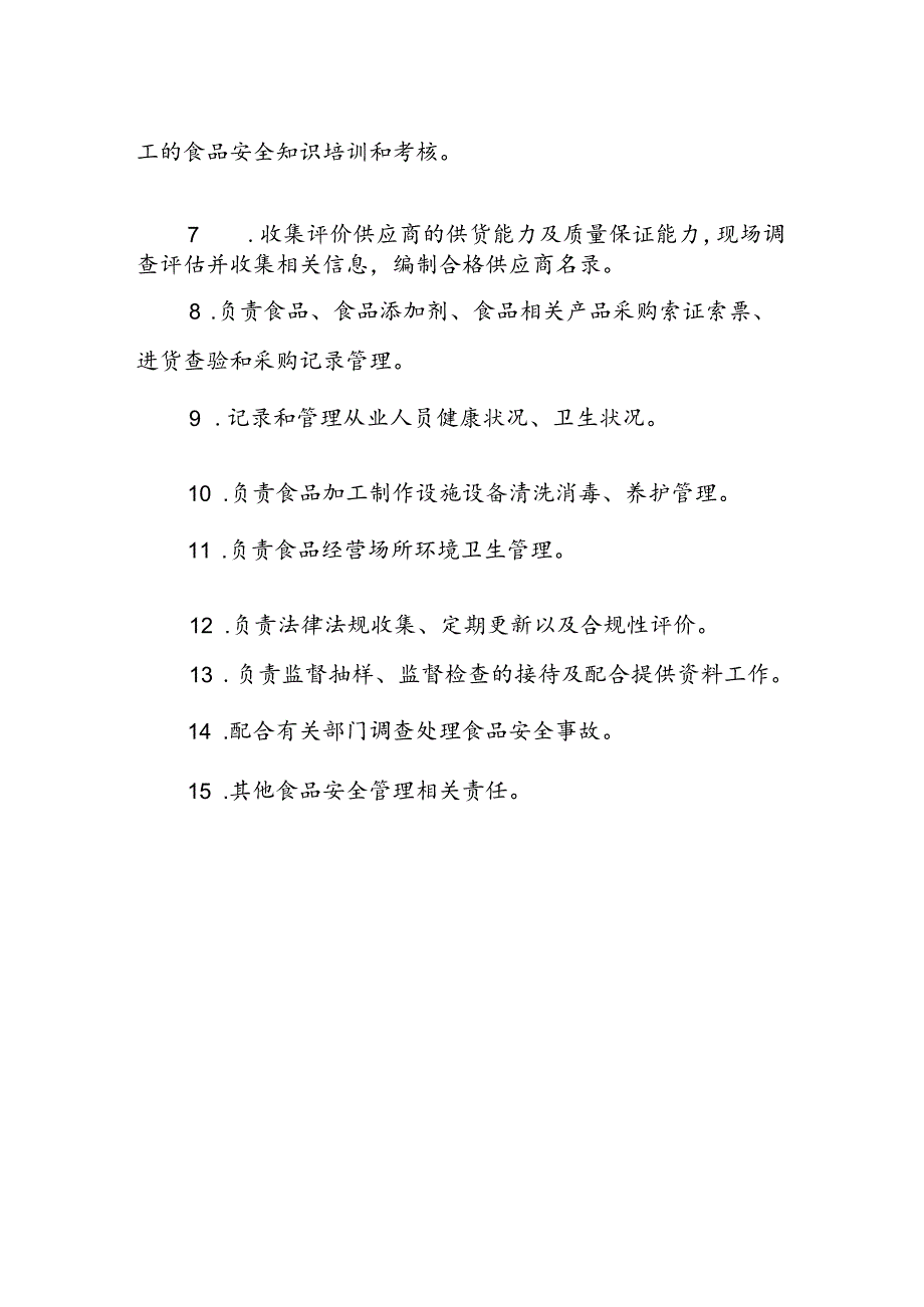 海南省学校食品安全管理体系文件食品安全员守则模板.docx_第2页