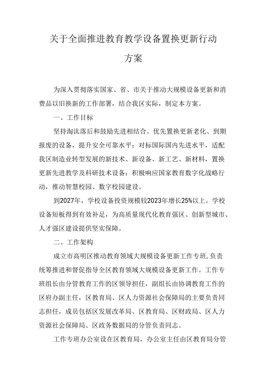 关于全面推进教育教学设备置换更新行动方案.docx_第1页