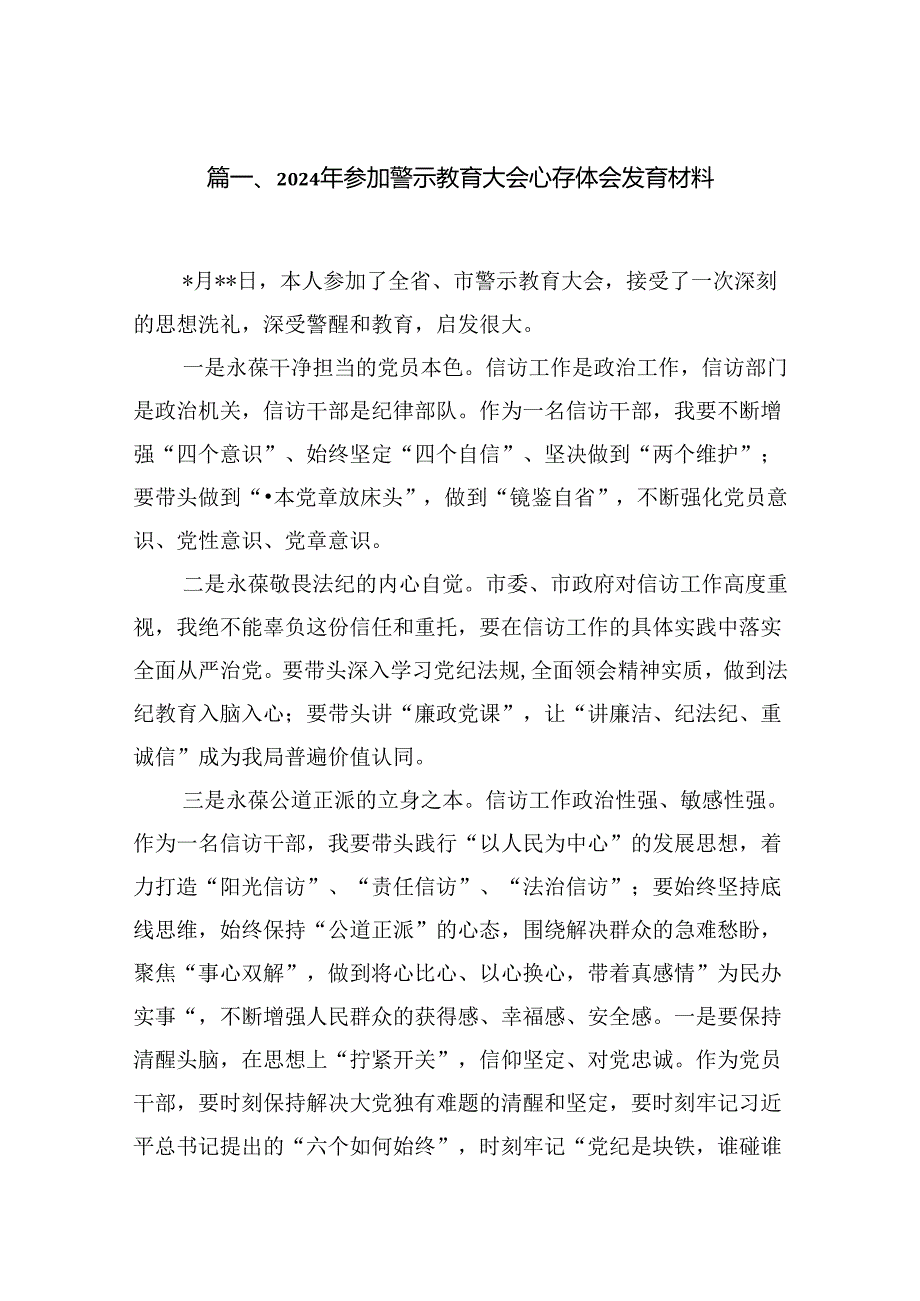 2024年参加警示教育大会心得体会发言材料范文精选(9篇).docx_第2页