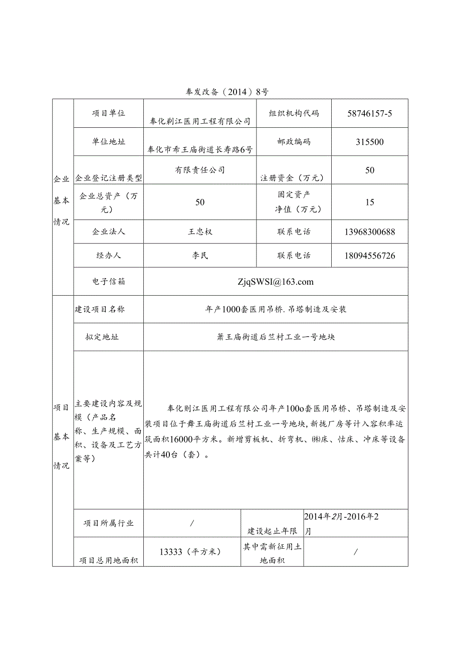 奉化市企业投资项目备案登记表.docx_第1页