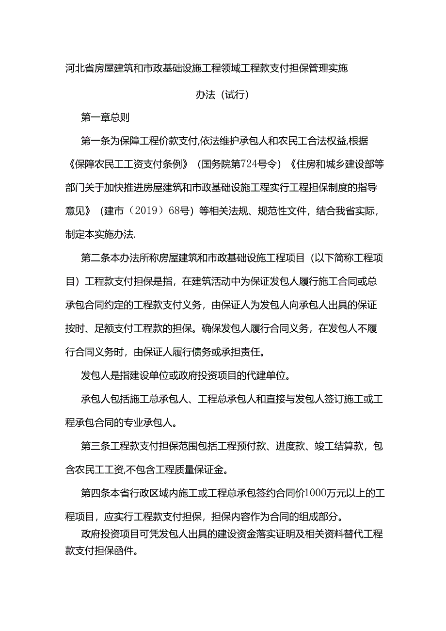 河北省房屋建筑和市政基础设施工程领域工程款支付担保管理实施办法（试行）.docx_第1页