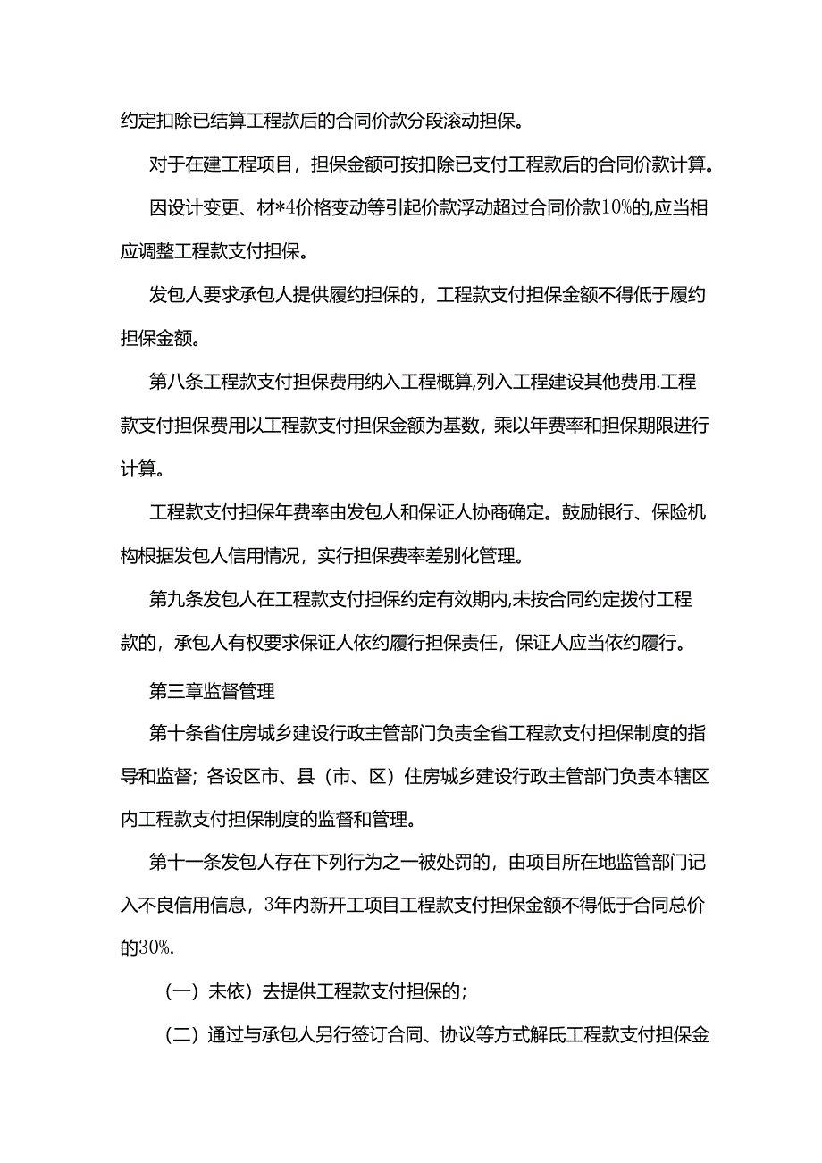 河北省房屋建筑和市政基础设施工程领域工程款支付担保管理实施办法（试行）.docx_第3页