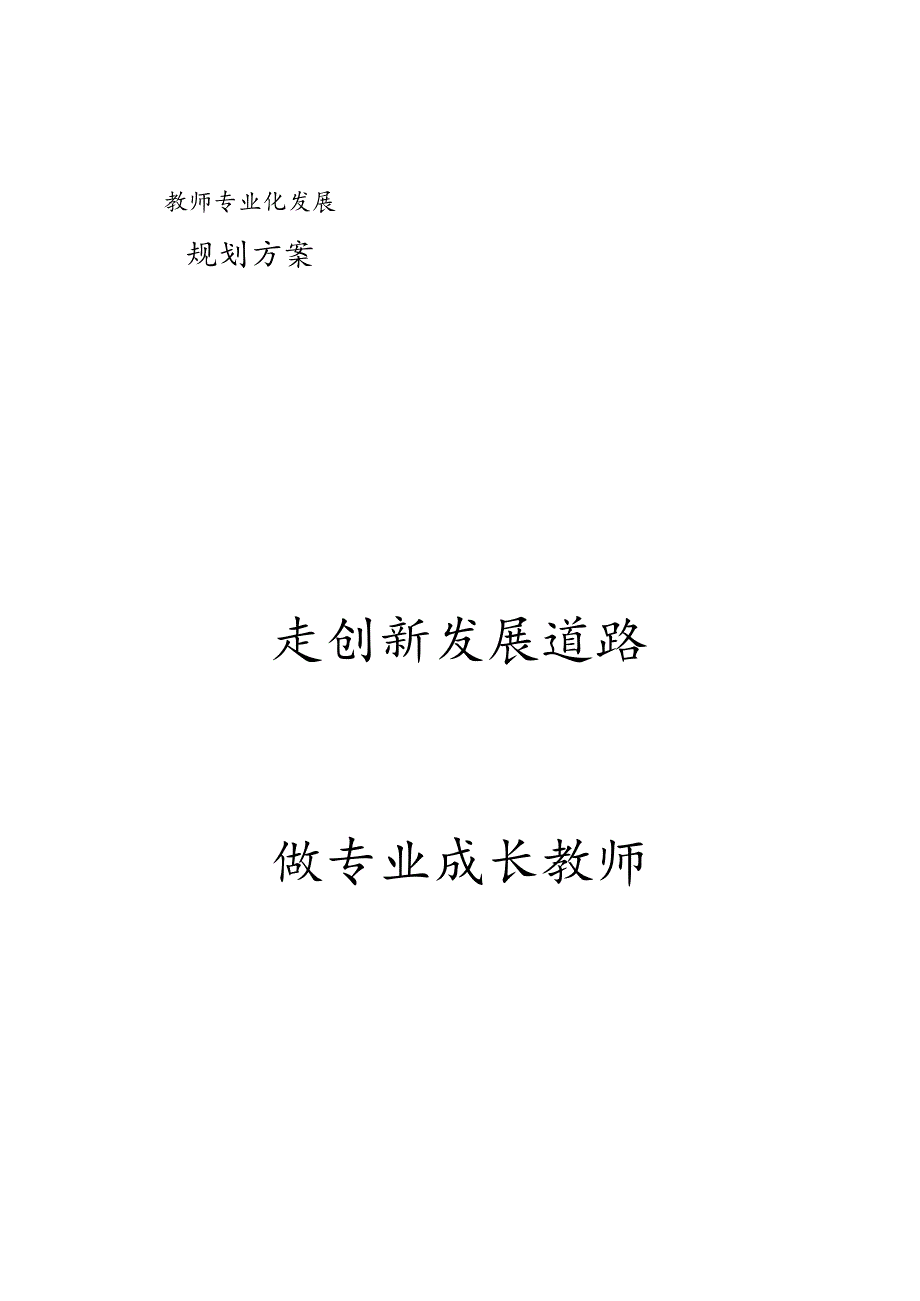 教师专业发展规划实施方案.docx_第1页