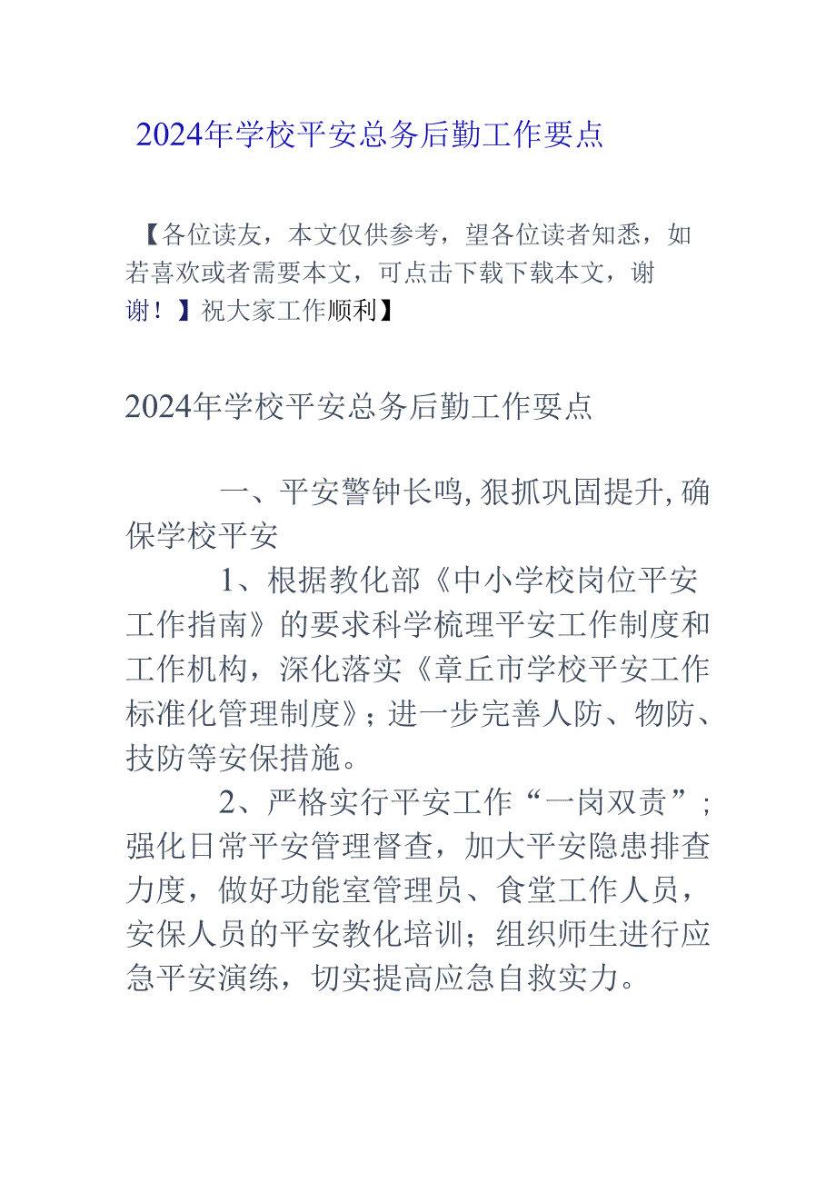 2024年学校安全总务后勤工作要点.docx_第1页