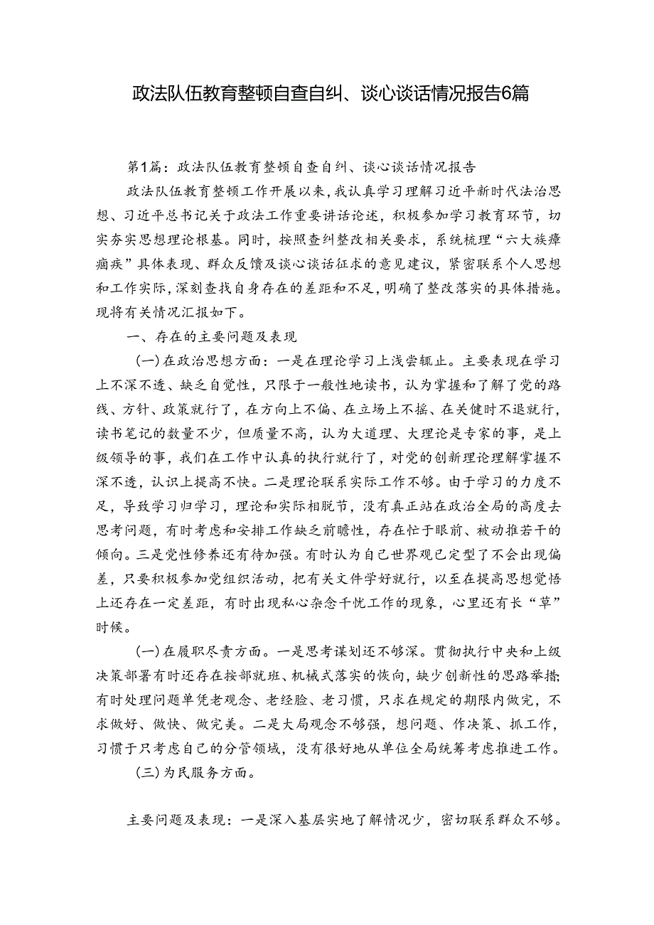 政法队伍教育整顿自查自纠、谈心谈话情况报告6篇.docx_第1页