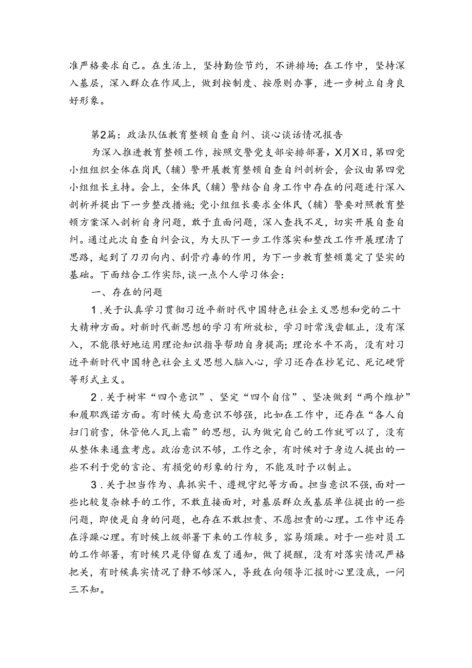 政法队伍教育整顿自查自纠、谈心谈话情况报告6篇.docx_第3页