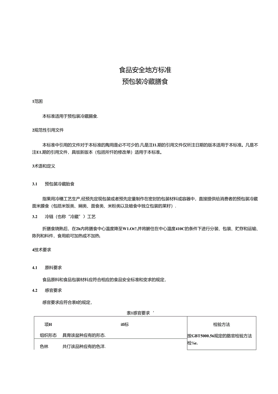 DB31 2025-2014 食品安全地方标准 预包装冷藏膳食.docx_第3页