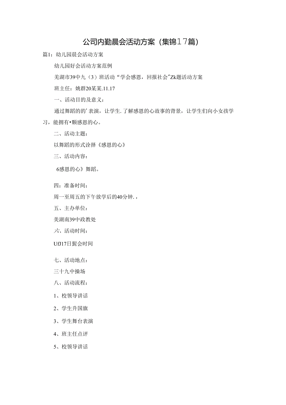 公司内勤晨会活动方案（集锦17篇）.docx_第1页