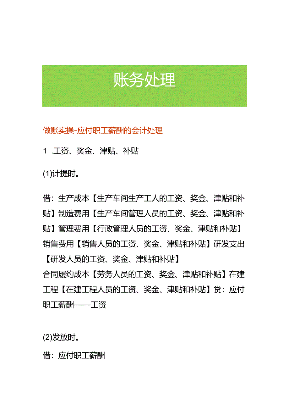 做账实操-应付职工薪酬的会计处理.docx_第1页