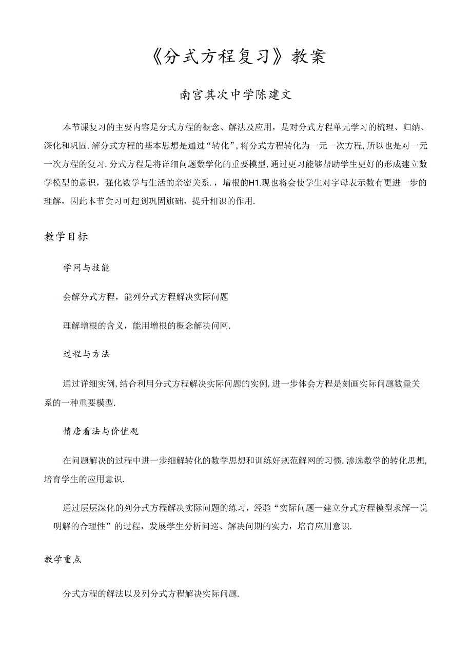 人教版八年级上册 第15章 15.3《分式方程复习课》教学设计.docx_第1页