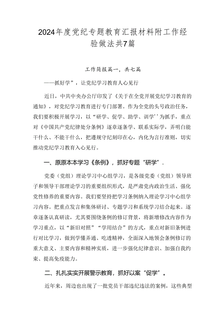 2024年度党纪专题教育汇报材料附工作经验做法共7篇.docx_第1页