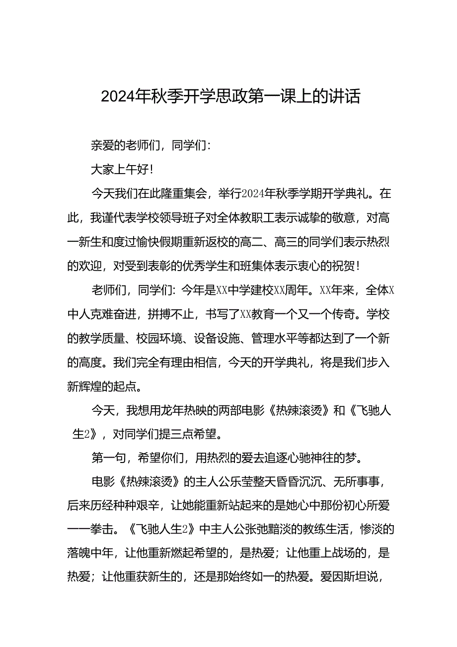 十篇校长2024年秋季开学思政第一课讲话精选范文.docx_第1页