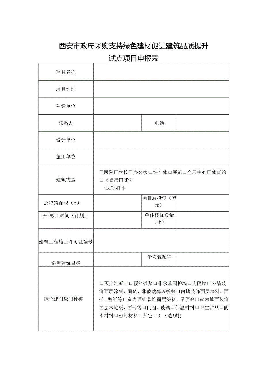 西安市政府采购支持绿色建材促进建筑品质提升试点项目申报表（2024年）.docx_第1页