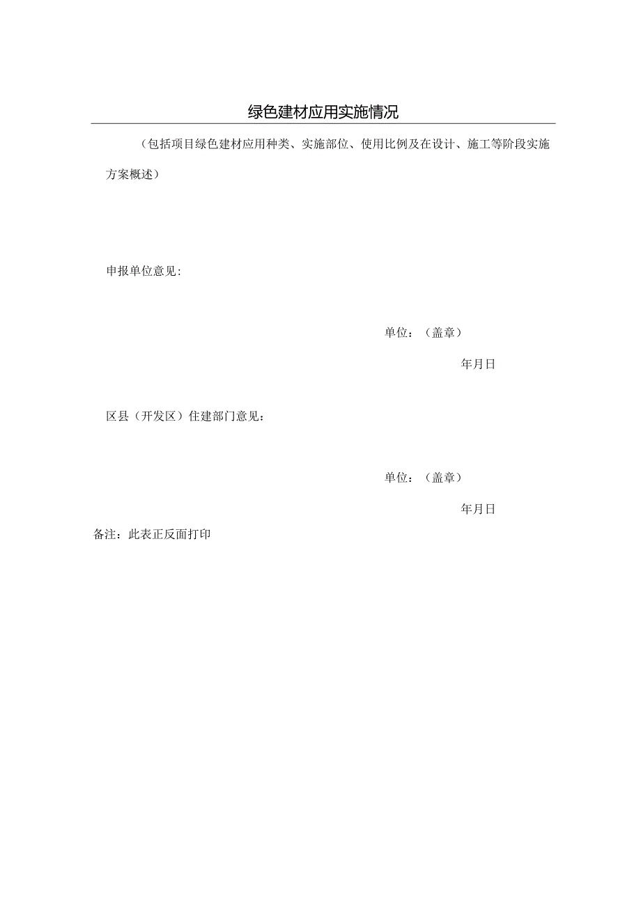 西安市政府采购支持绿色建材促进建筑品质提升试点项目申报表（2024年）.docx_第2页