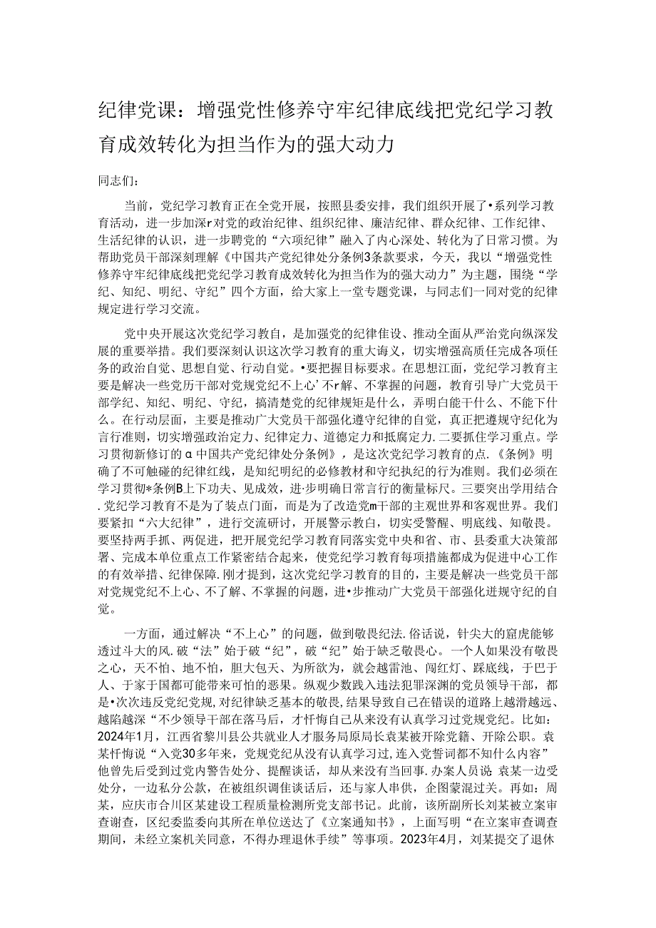 纪律党课：增强党性修养守牢纪律底线把党纪学习教育成效转化为担当作为的强大动力.docx_第1页