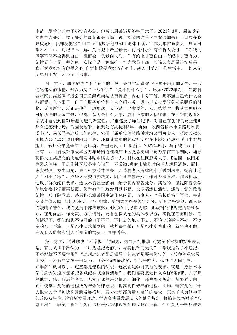 纪律党课：增强党性修养守牢纪律底线把党纪学习教育成效转化为担当作为的强大动力.docx_第2页