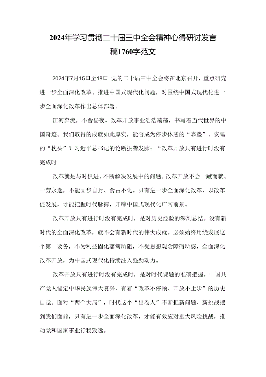 2024年学习贯彻二十届三中全会精神心得研讨发言稿1760字范文.docx_第1页