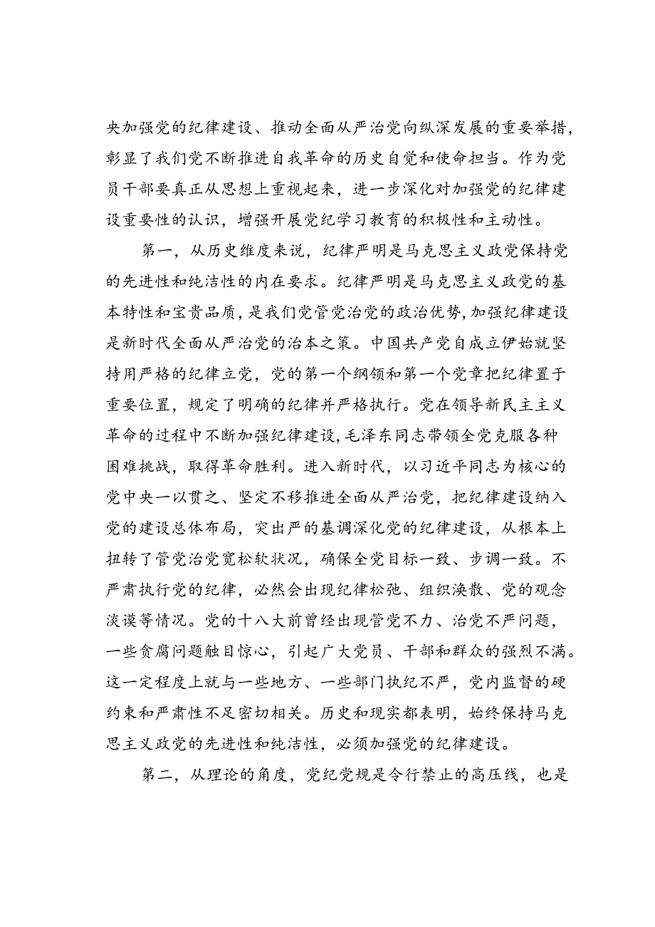 党课讲稿：将铁的纪律转化为锐意进取、真抓实干的自觉遵循.docx_第2页