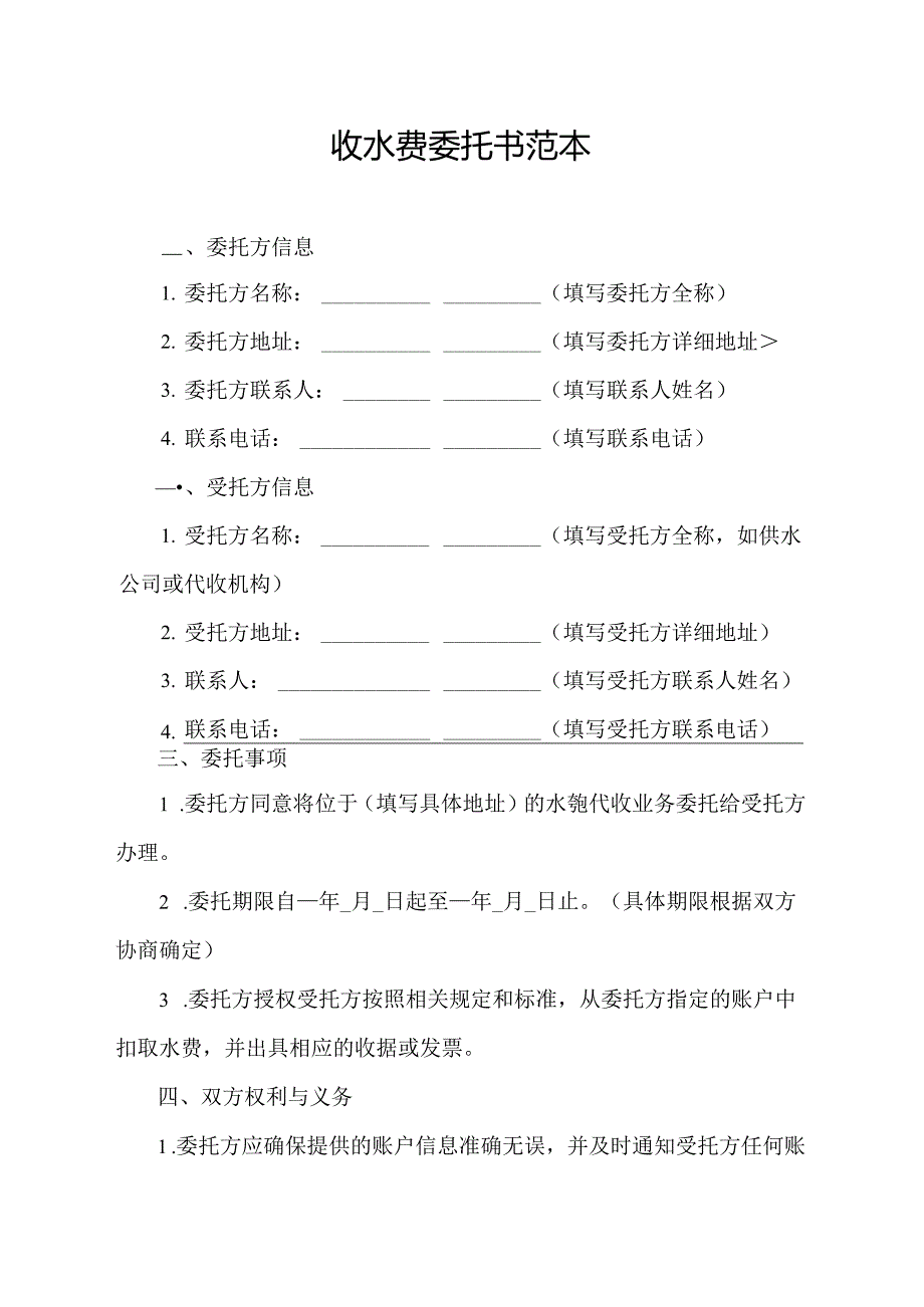 收水费委托书范本.docx_第1页