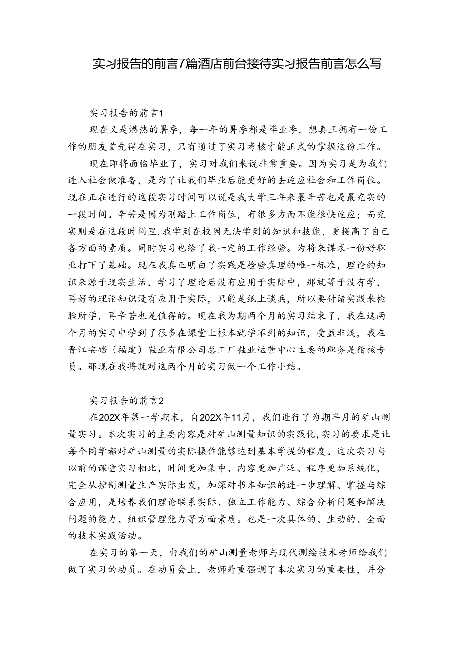 实习报告的前言7篇 酒店前台接待实习报告前言怎么写.docx_第1页