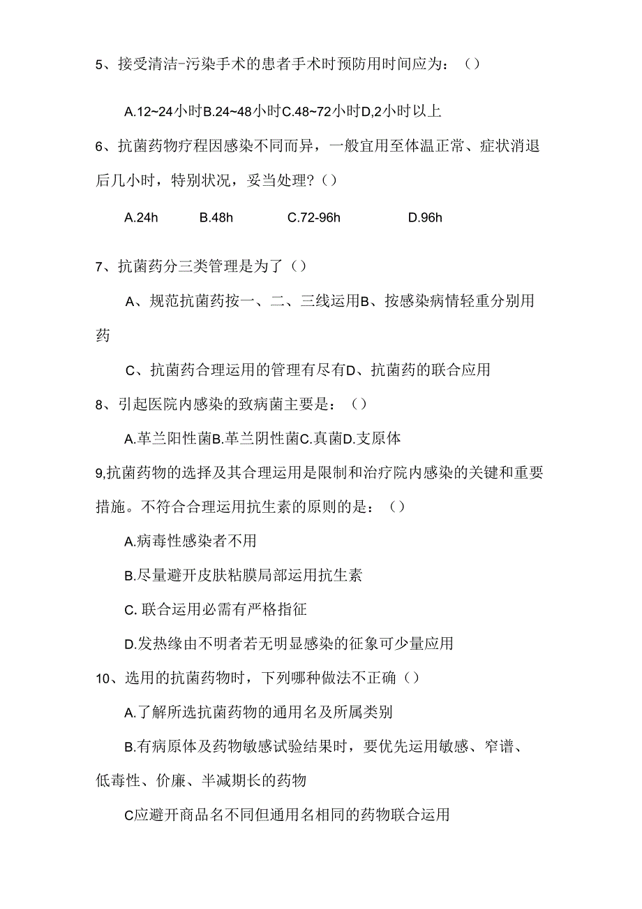 2024年宿迁市钟吾医院抗菌药物临床应用知识培训考试试题.docx_第2页