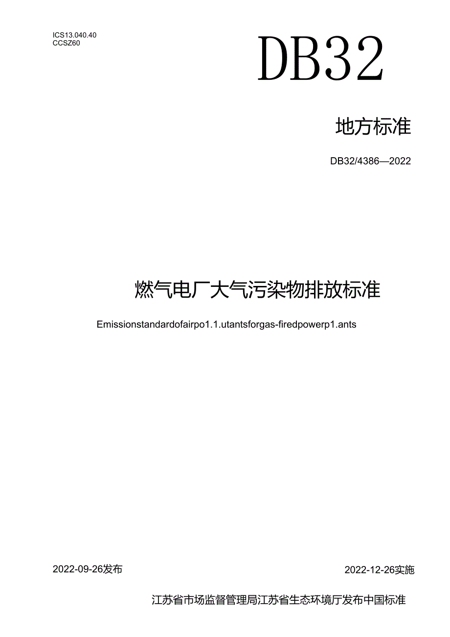 4386-2022燃气电厂大气污染物排放标准.docx_第1页