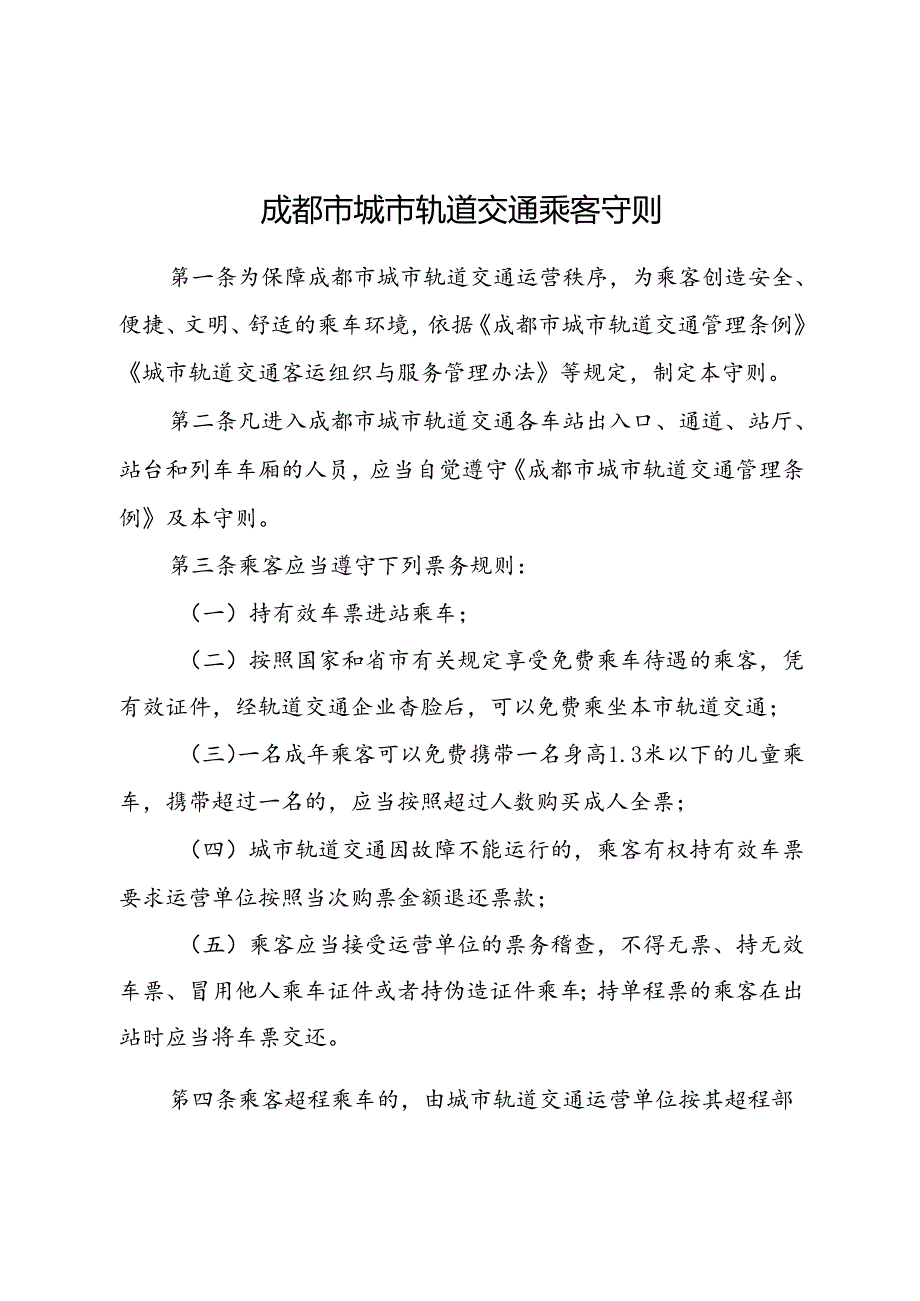 2024.1《成都市城市轨道交通乘客守则》全文+【解读】.docx_第1页