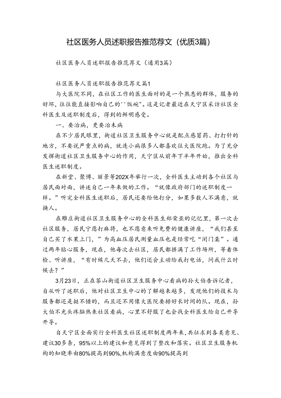 社区医务人员述职报告推范荐文（优质3篇）.docx_第1页