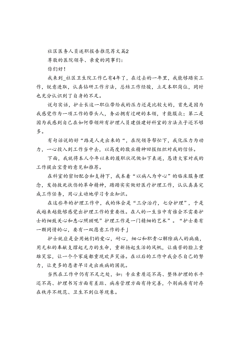 社区医务人员述职报告推范荐文（优质3篇）.docx_第2页