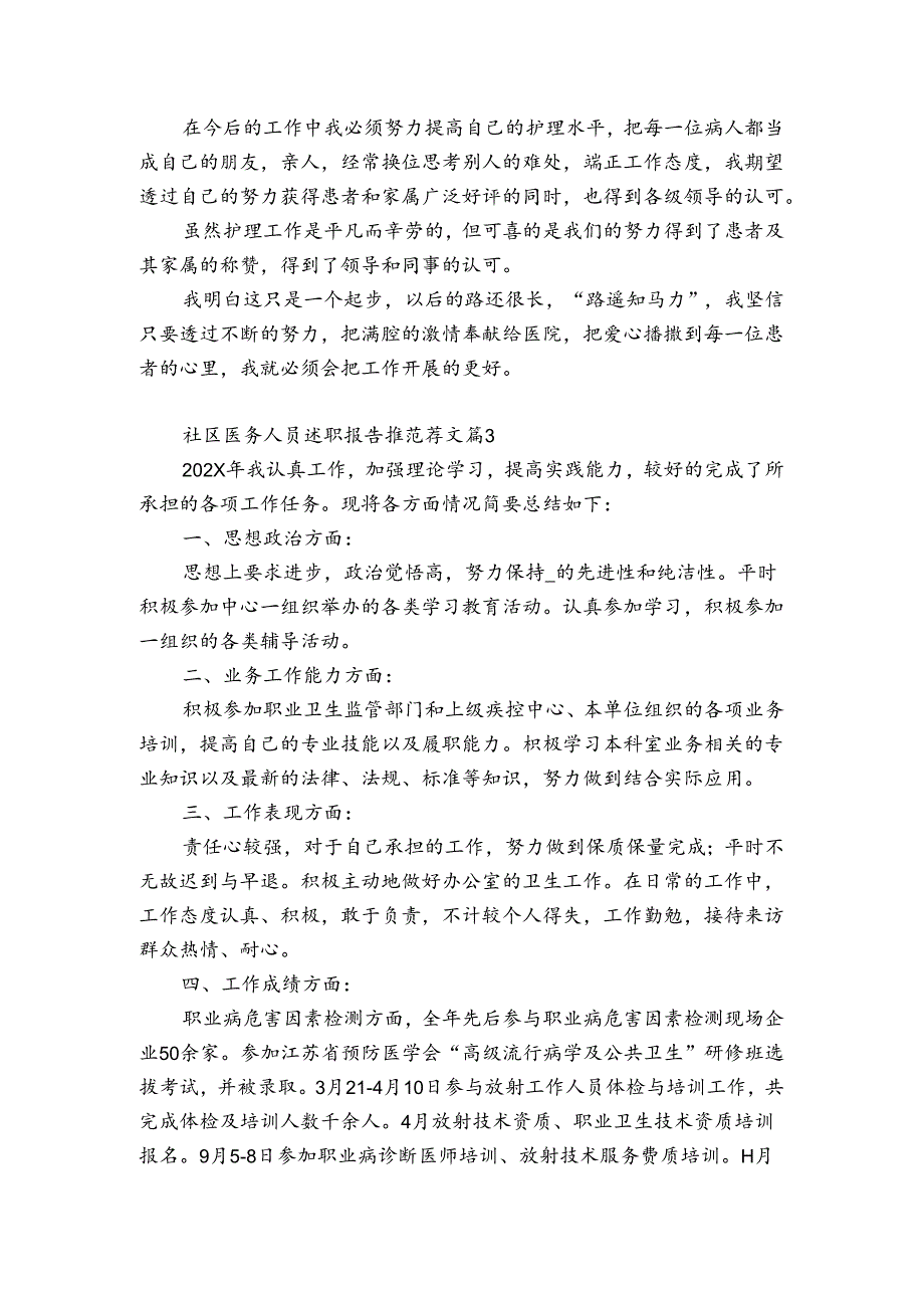 社区医务人员述职报告推范荐文（优质3篇）.docx_第3页