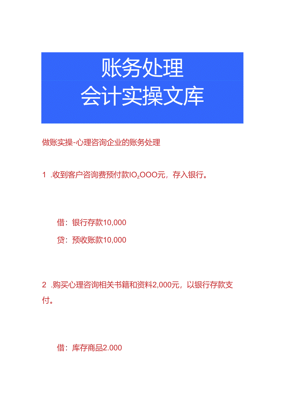 做账实操-心理咨询企业的账务处理.docx_第1页